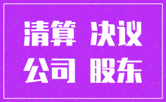 2017最新公司注销股东决定
