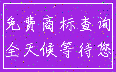 免费商标查询_全天候等待您