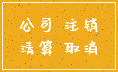 分公司无经营 如何注销