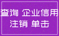 怎么查询一个公司是否已注销