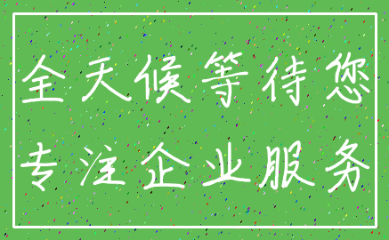 全天候等待您_专注企业服务