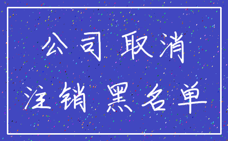 公司 取消_注销 黑名单