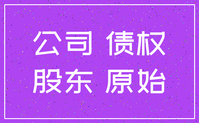 公司 债权_股东 原始