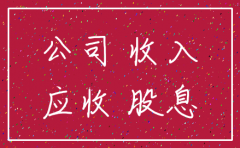 公司注销后收回的款项