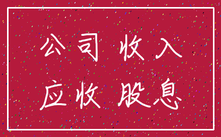 公司 收入_应收 股息