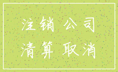 公司注销工商后银行怎么办