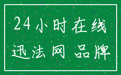 24小时在线_迅法网 品牌