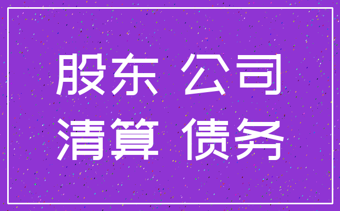股东 公司_清算 债务