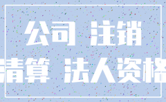 注销公司法人要跟着吗