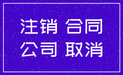被注销的公司签订合同