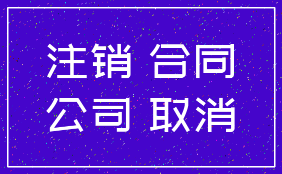 注销 合同_公司 取消