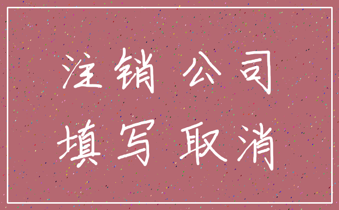 注销 公司_填写 取消