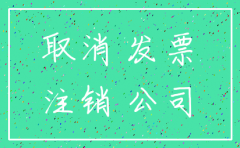 刚成立不足半年的公司注销