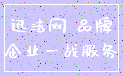 迅法网 品牌_企业一战服务