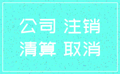 公司注销注册资金如何处理