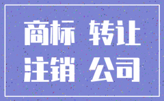 公司注销了商标如何转让