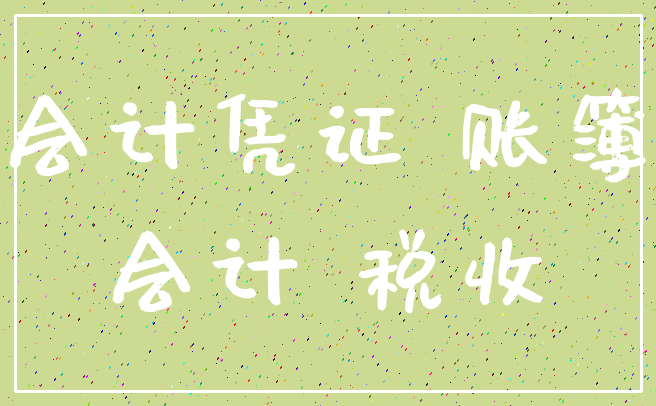 会计凭证 账簿_会计 税收