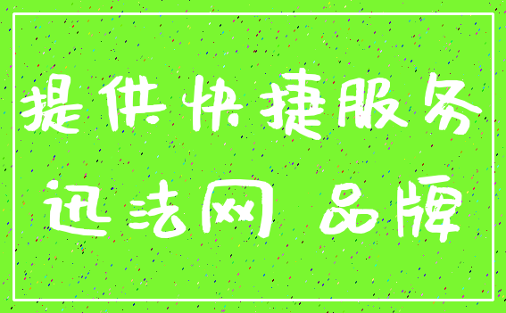 提供快捷服务_迅法网 品牌
