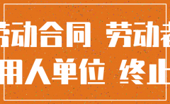 公司注销员工劳动关系转移