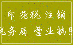 公司简易注销 印花