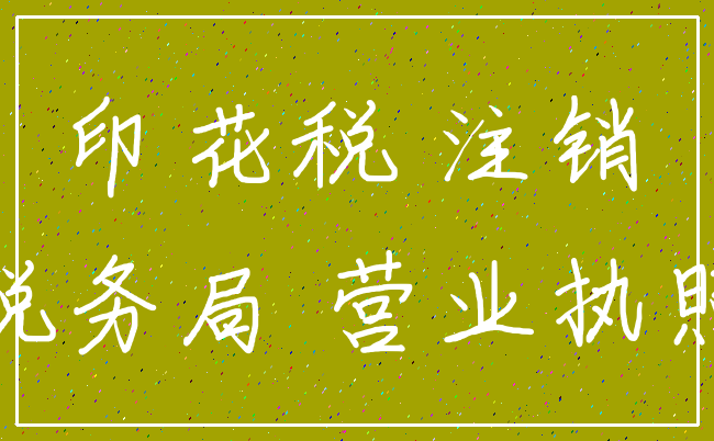 印花税 注销_税务局 营业执照