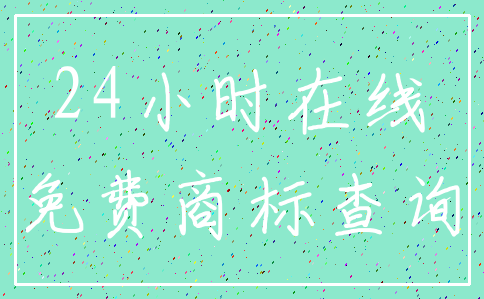 24小时在线_免费商标查询