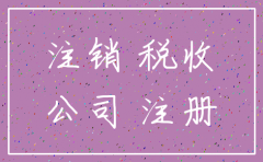 公司名称注销原因