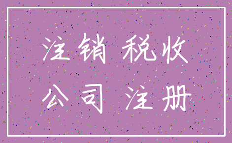 注销 税收_公司 注册