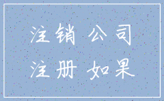 公司注销是不是没有了