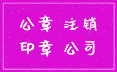 公司工商注销需要 公章 吗