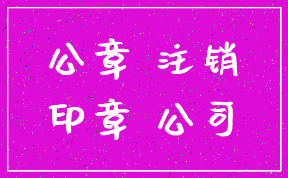 公章 注销_印章 公司