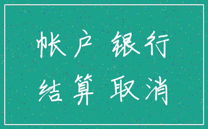 帐户 银行_结算 取消