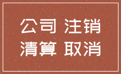 公司注销时账户是否要注销