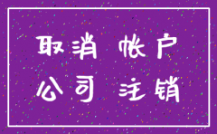 公司账户注销有什么条件
