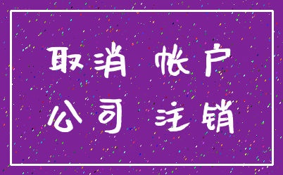 取消 帐户_公司 注销