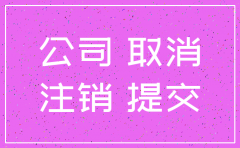 报纸发布公司注销公告费用