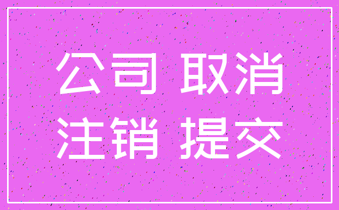 公司 取消_注销 提交