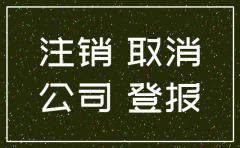 分公司注销必须登报么
