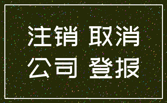注销 取消_公司 登报