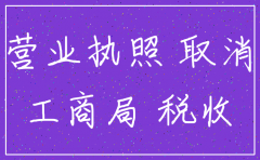 工商局网上注销公司名称