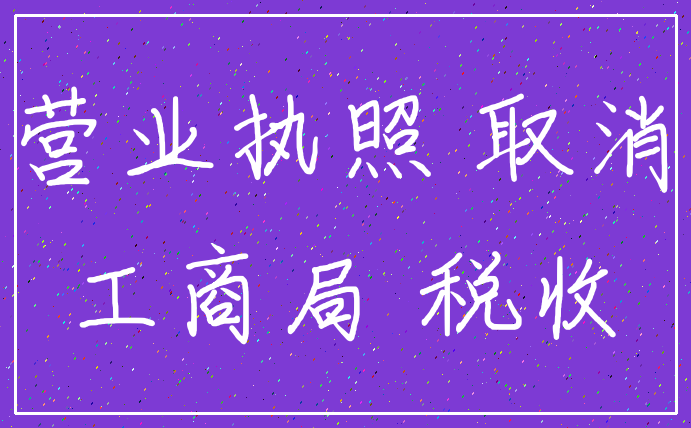 营业执照 取消_工商局 税收