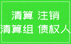 公司注销后债务股东连带责任