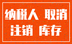 公司注销时可以有存货吗