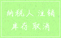 分公司注销后库存