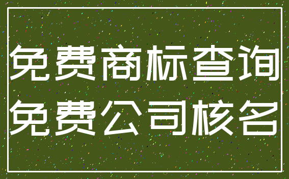免费商标查询_免费公司核名