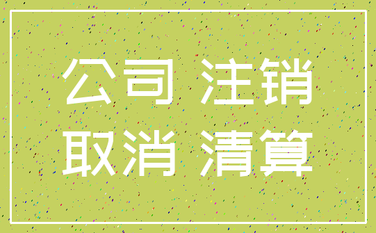 公司 注销_取消 清算