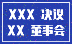 建筑业公司注销公司决议怎么写