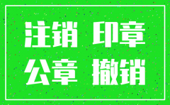 分公司注销委托书盖公章