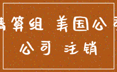 如何注销国外公司