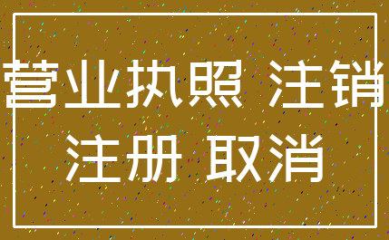 营业执照 注销_注册 取消